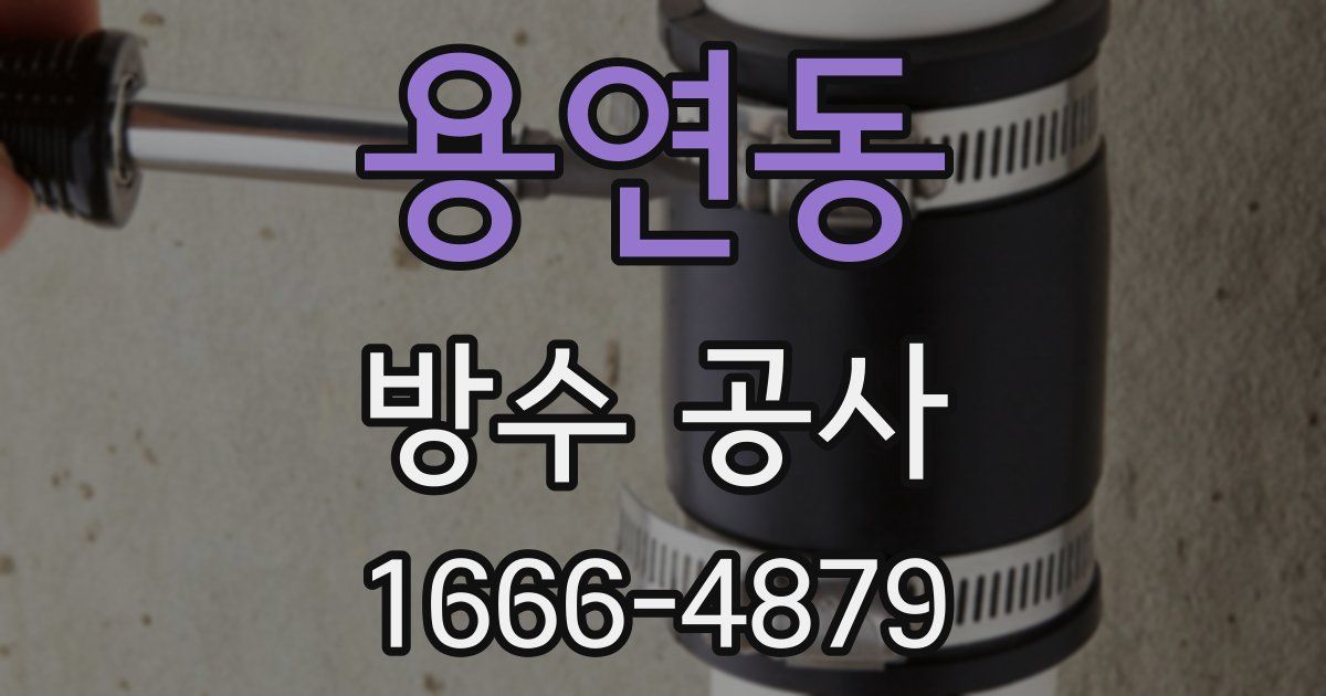 용연동 방수 공사