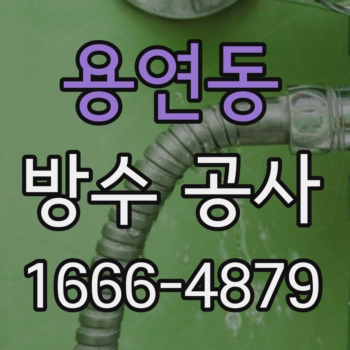용연동 방수 공사