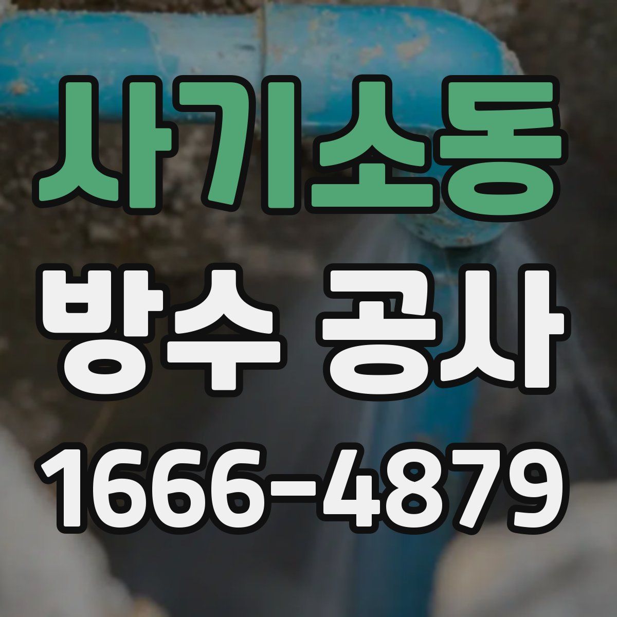 사기소동 방수 공사