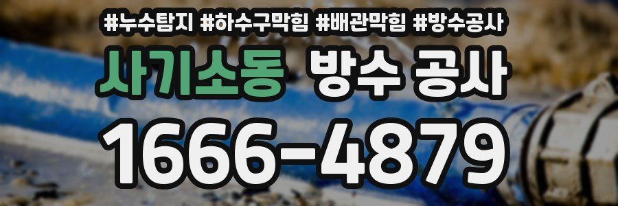 사기소동 방수 공사