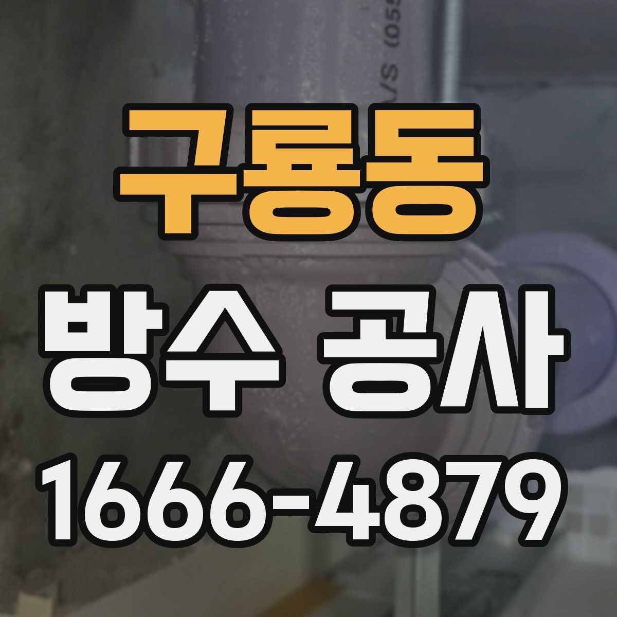 구룡동 방수 공사