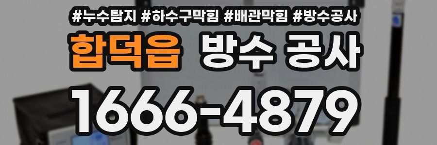 합덕읍 방수 공사