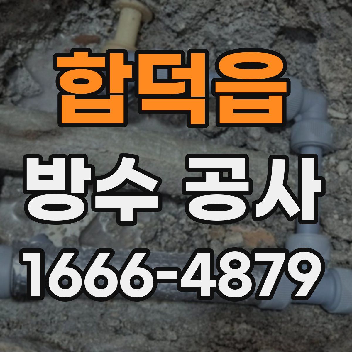 합덕읍 방수 공사