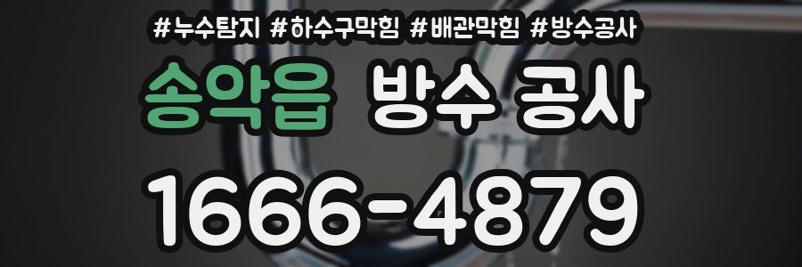 송악읍 방수 공사