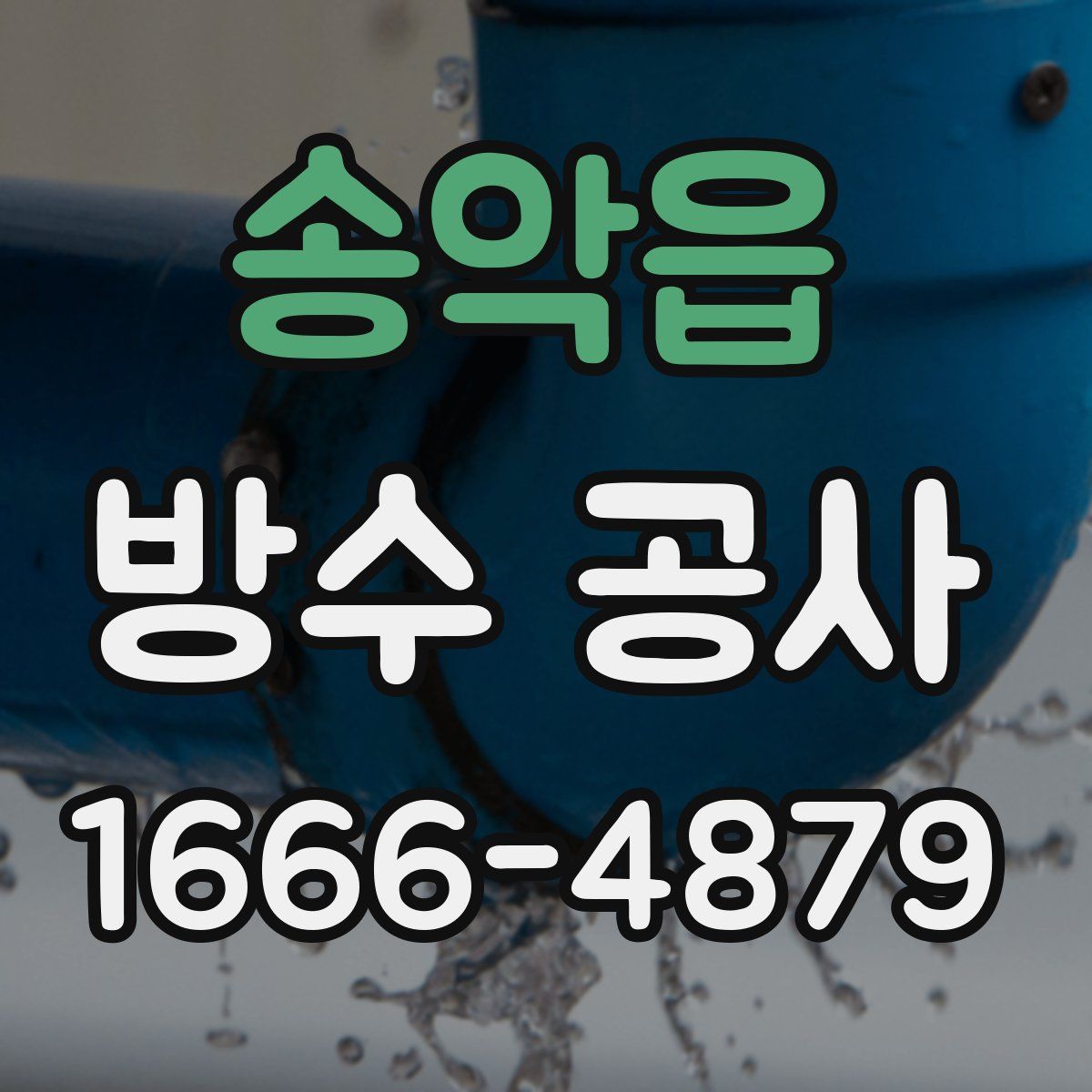 송악읍 방수 공사