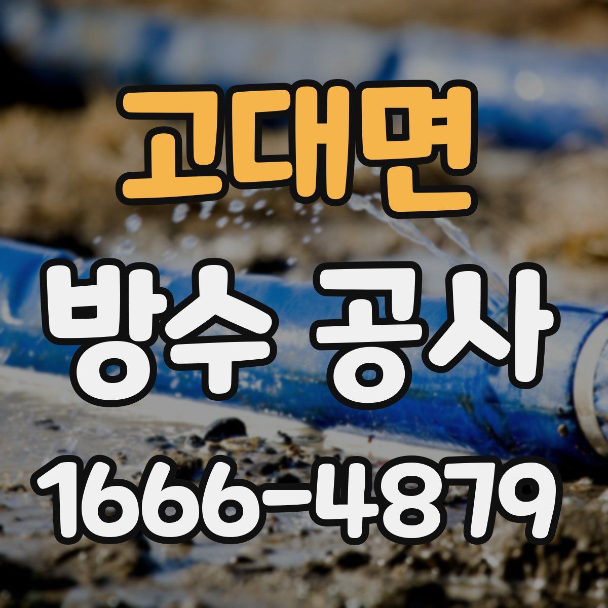 고대면 방수 공사