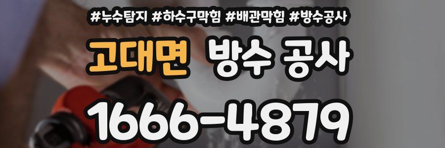 고대면 방수 공사
