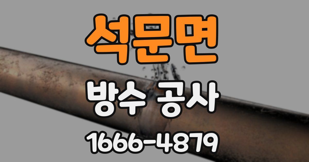 석문면 방수 공사