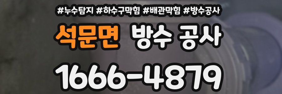 석문면 방수 공사