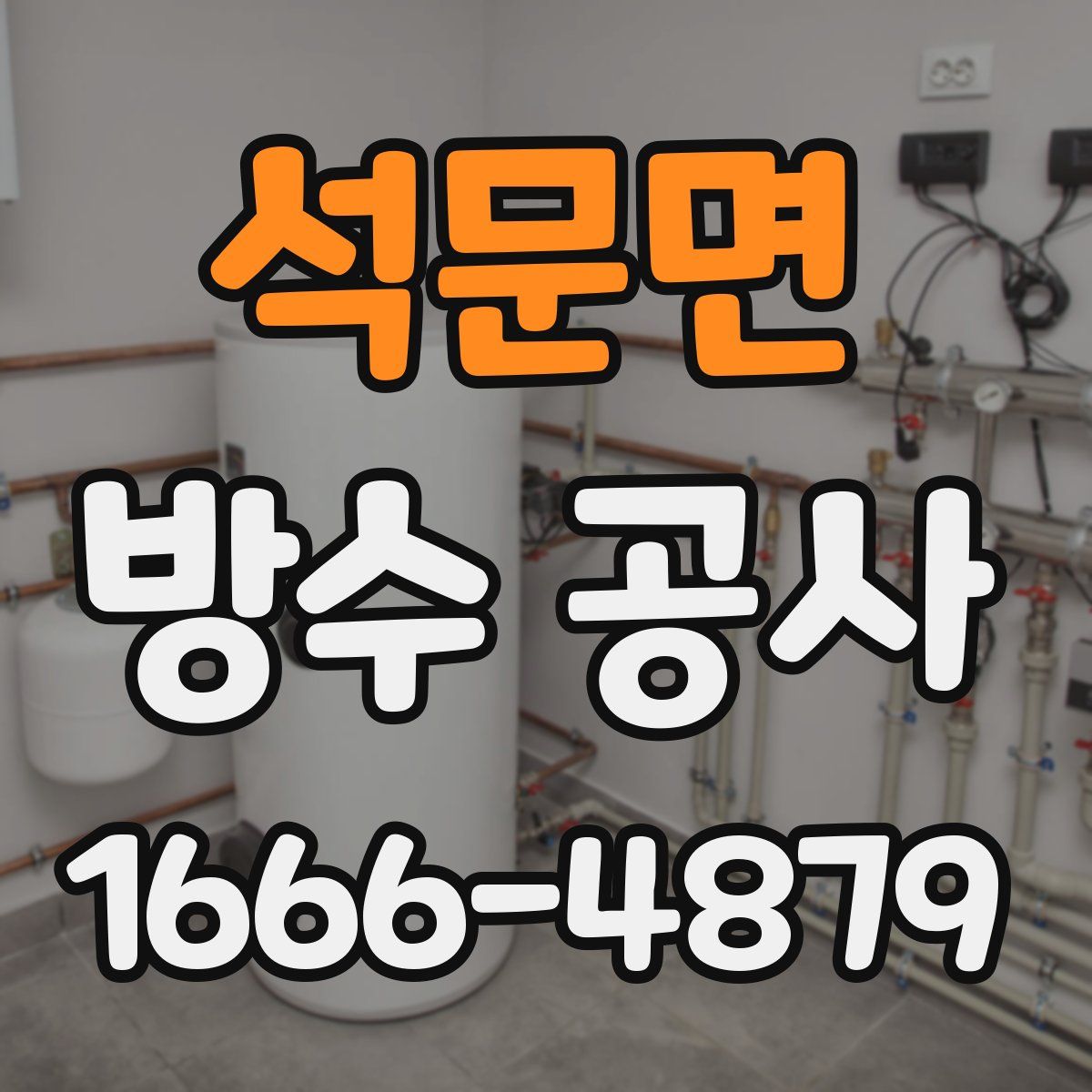 석문면 방수 공사