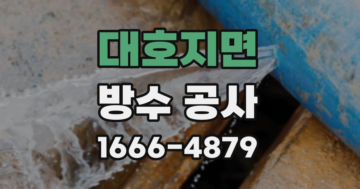 대호지면 방수 공사