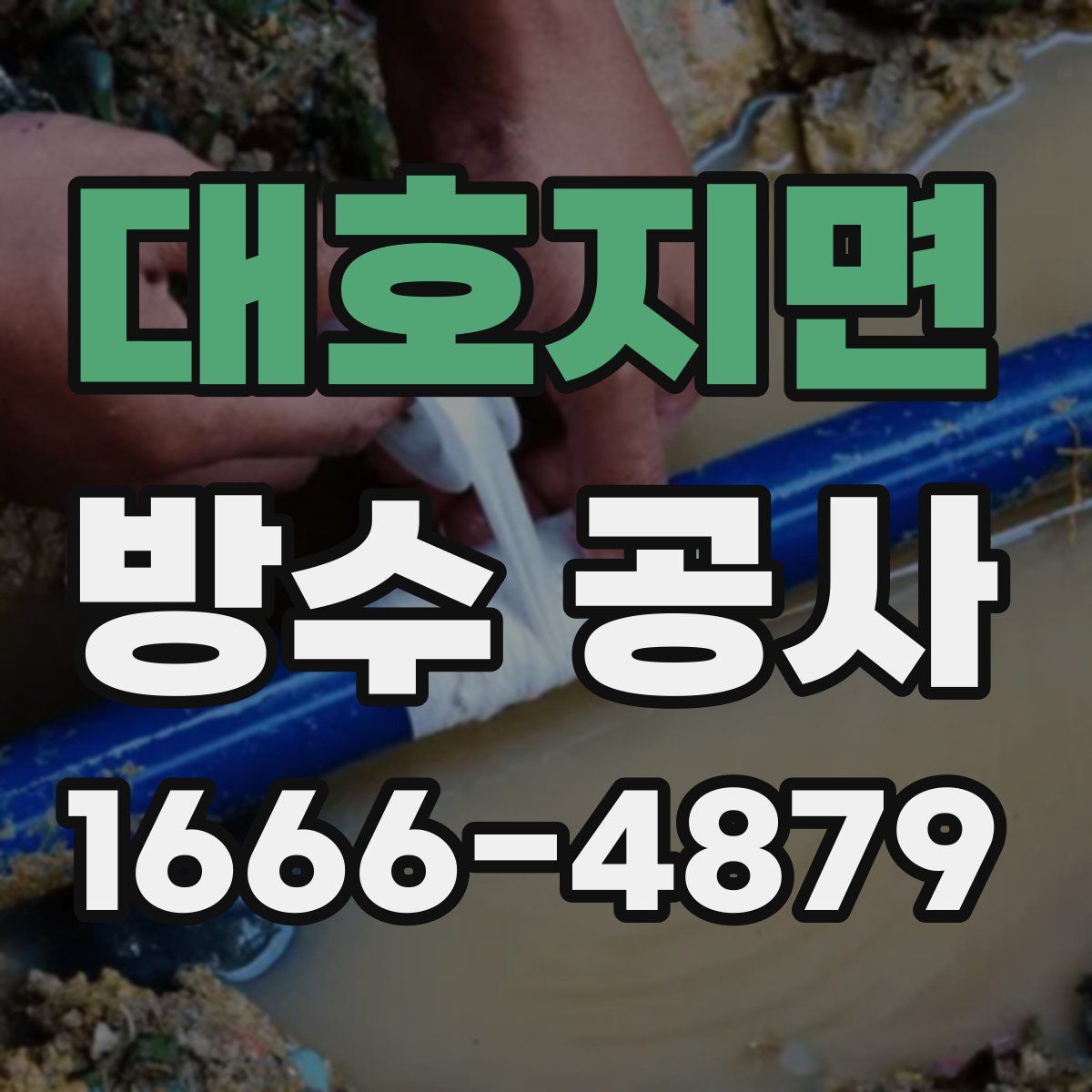 대호지면 방수 공사