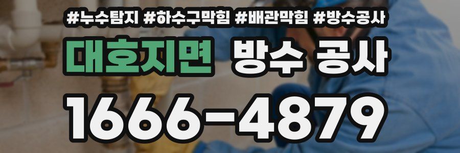 대호지면 방수 공사