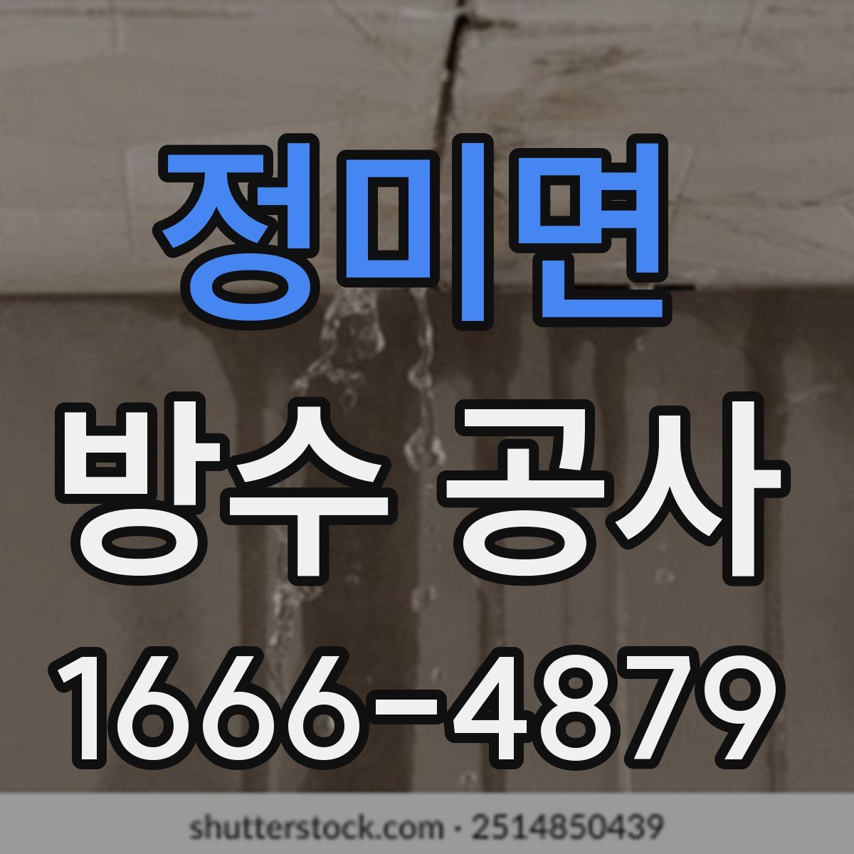 정미면 방수 공사