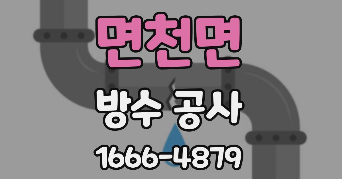 면천면 방수 공사