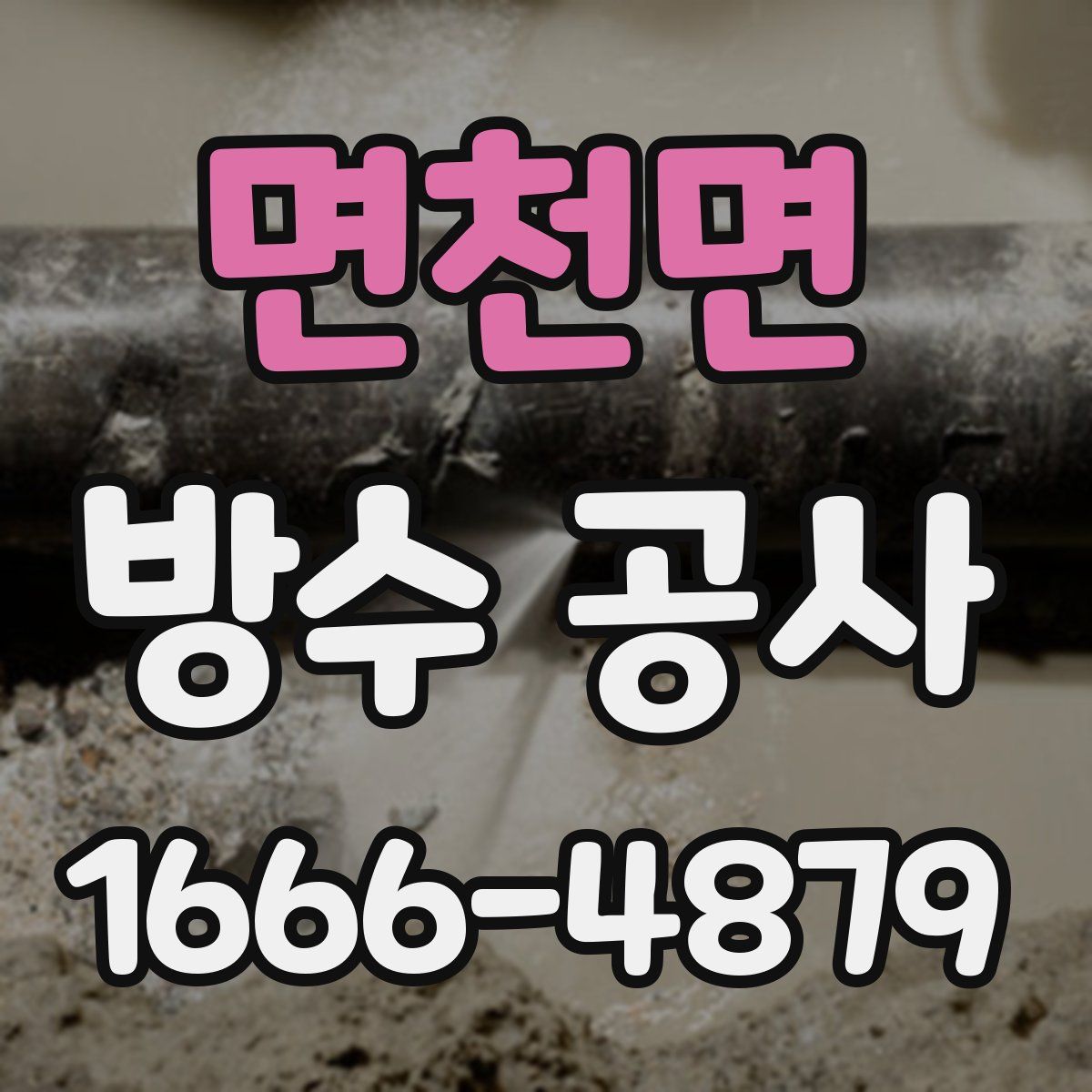 면천면 방수 공사