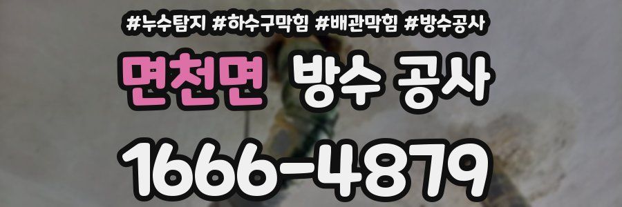 면천면 방수 공사