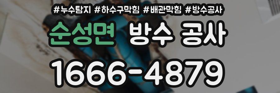 순성면 방수 공사