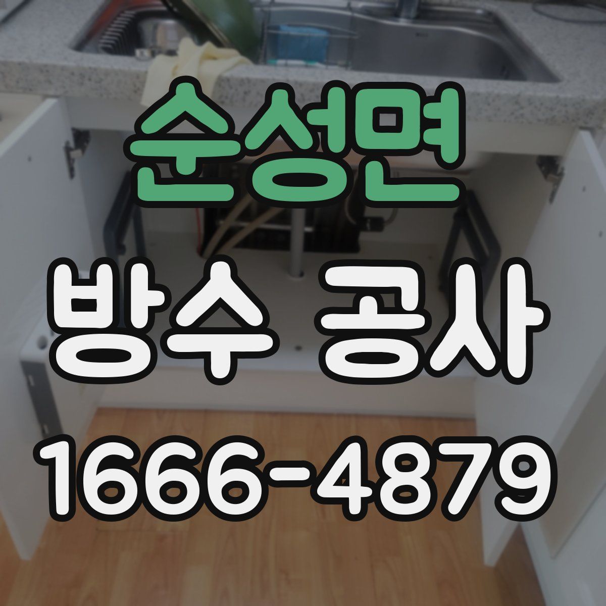 순성면 방수 공사