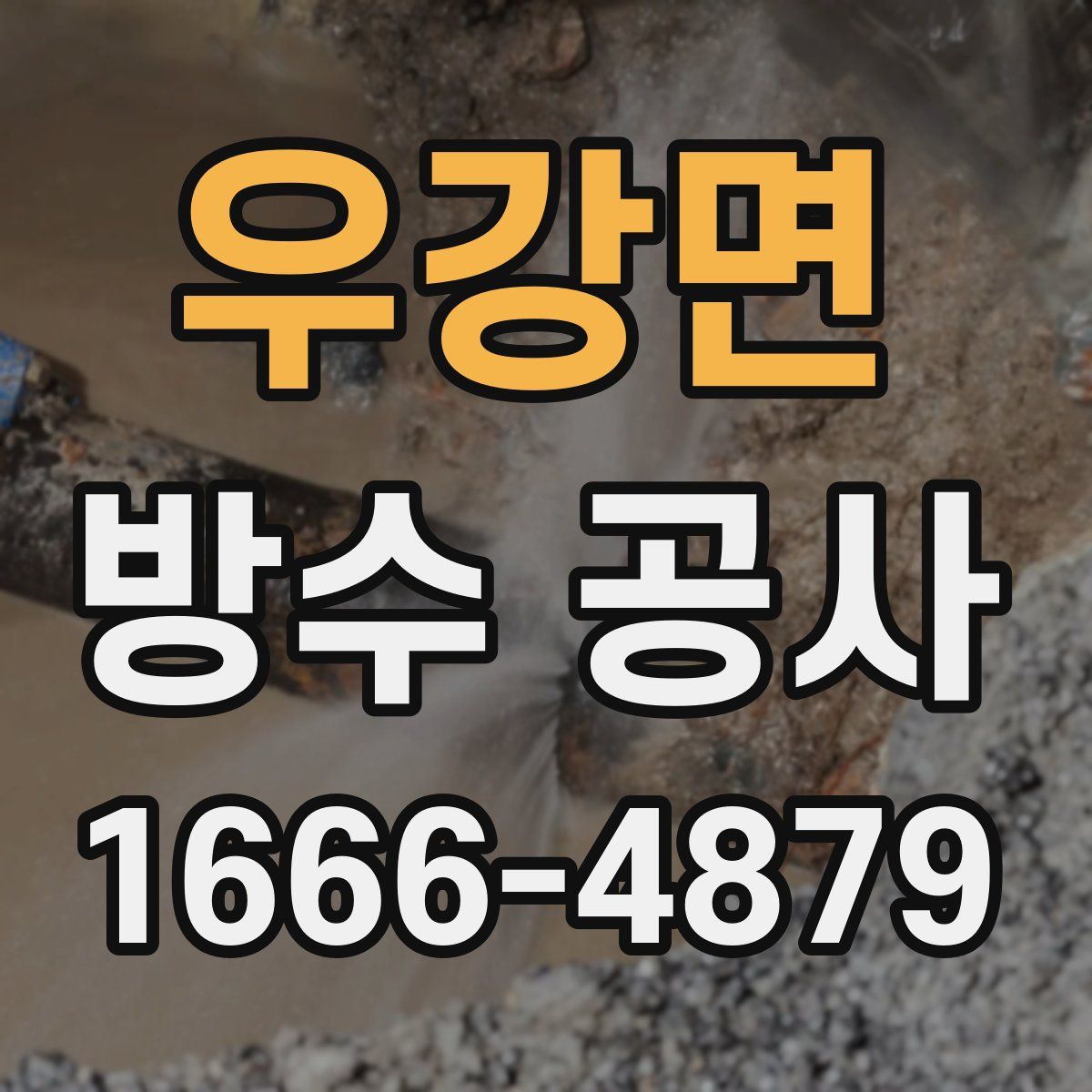 우강면 방수 공사