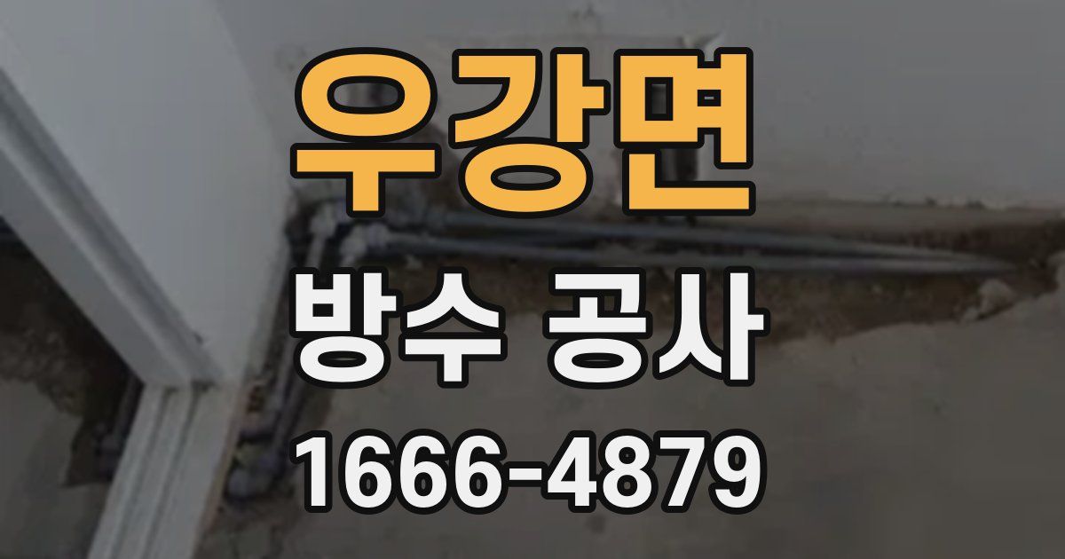 우강면 방수 공사