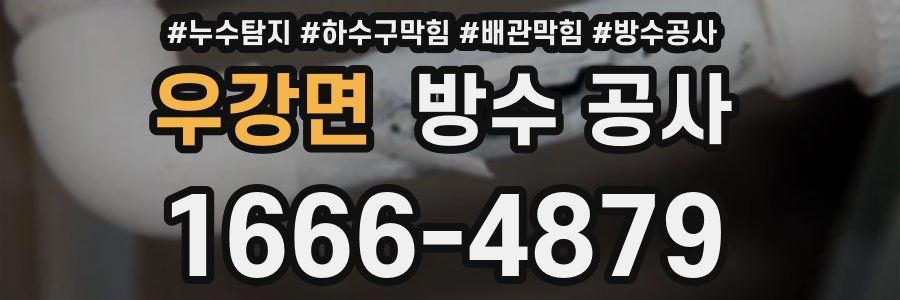 우강면 방수 공사
