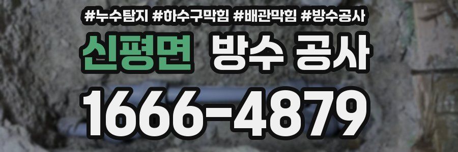 신평면 방수 공사