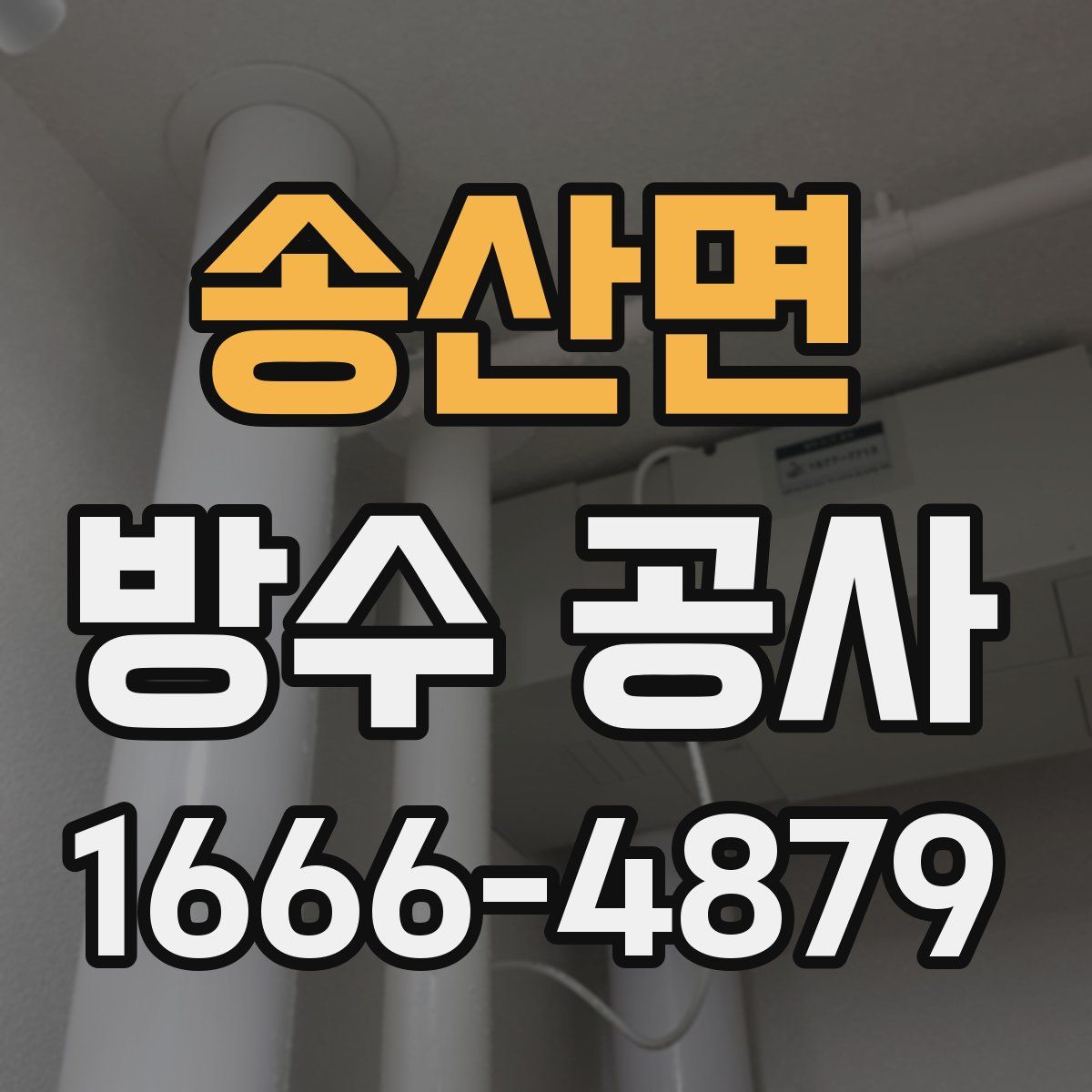 송산면 방수 공사