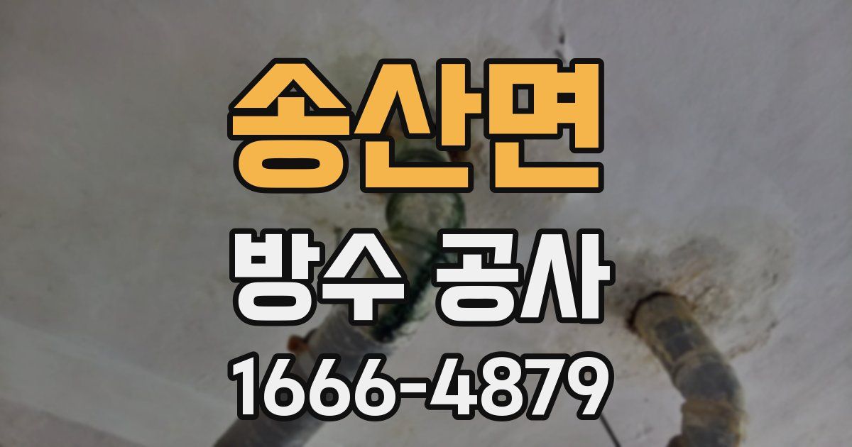 송산면 방수 공사