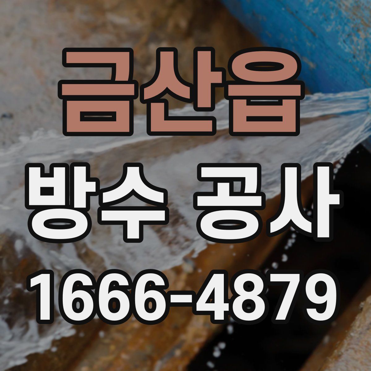 금산읍 방수 공사