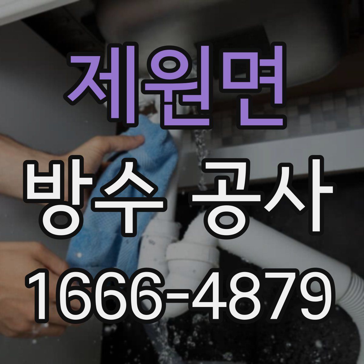 제원면 방수 공사