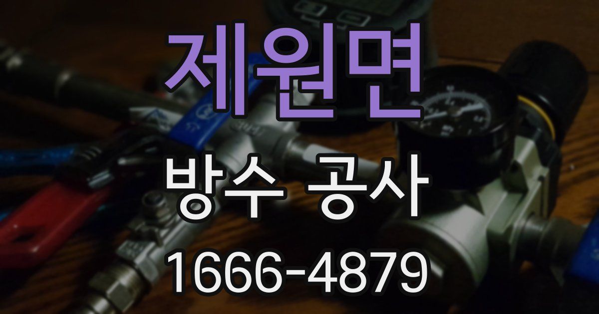 제원면 방수 공사