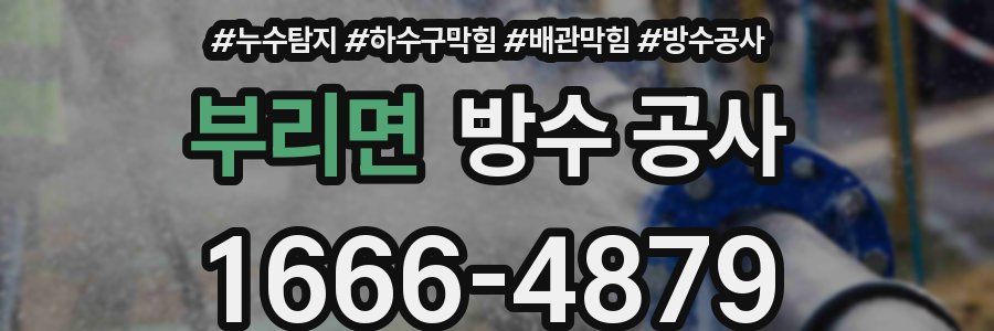 부리면 방수 공사
