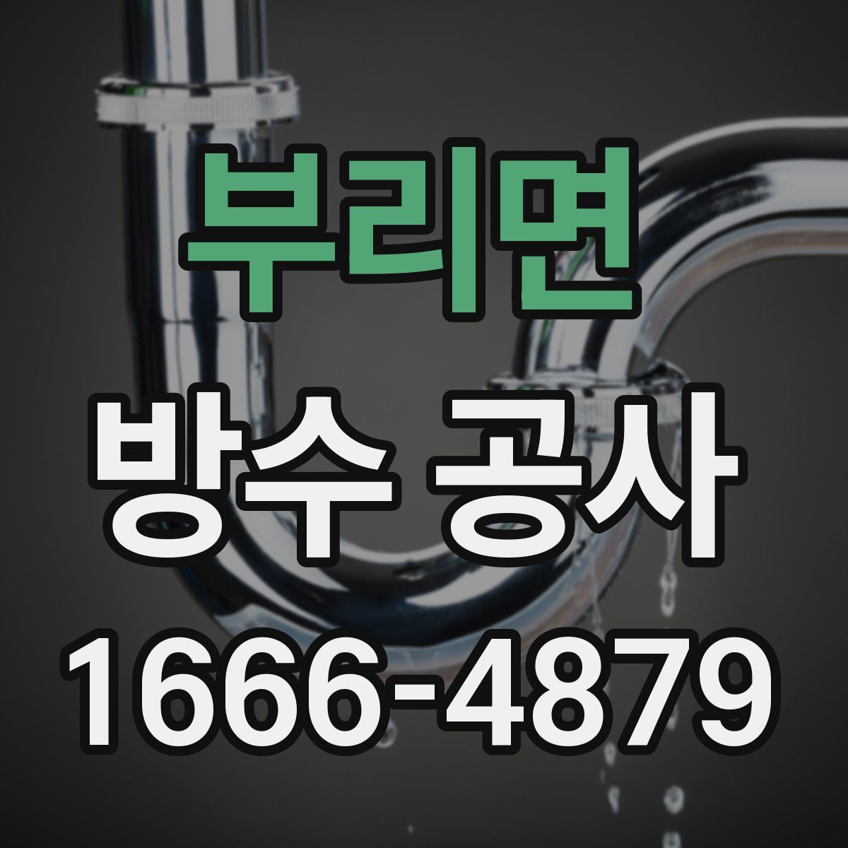 부리면 방수 공사