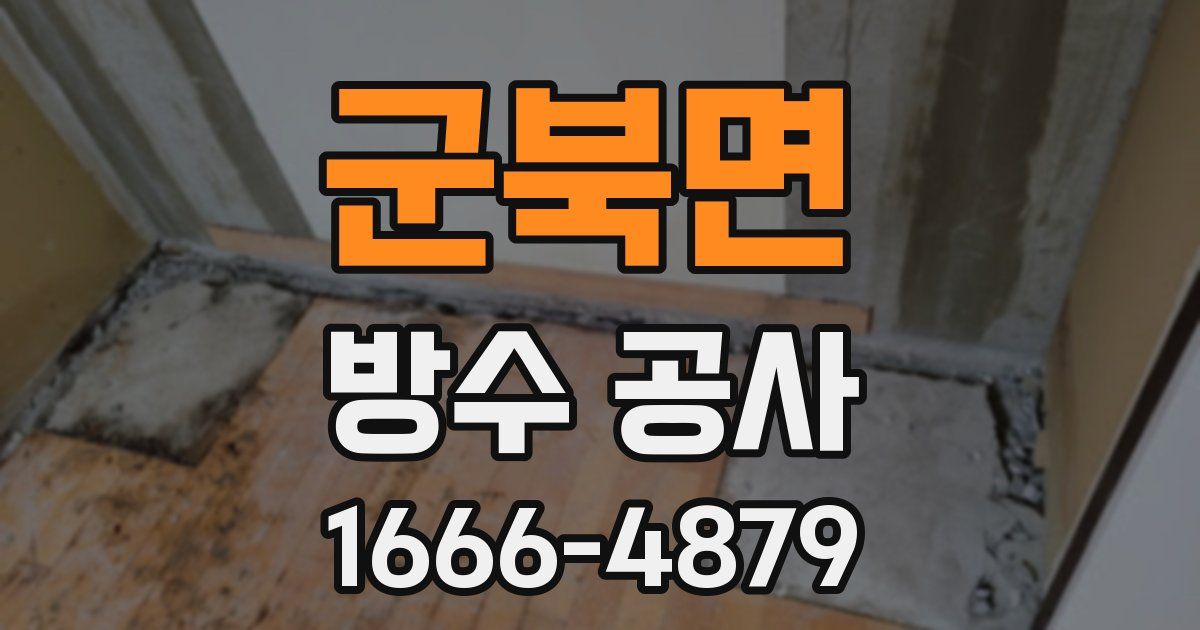 군북면 방수 공사