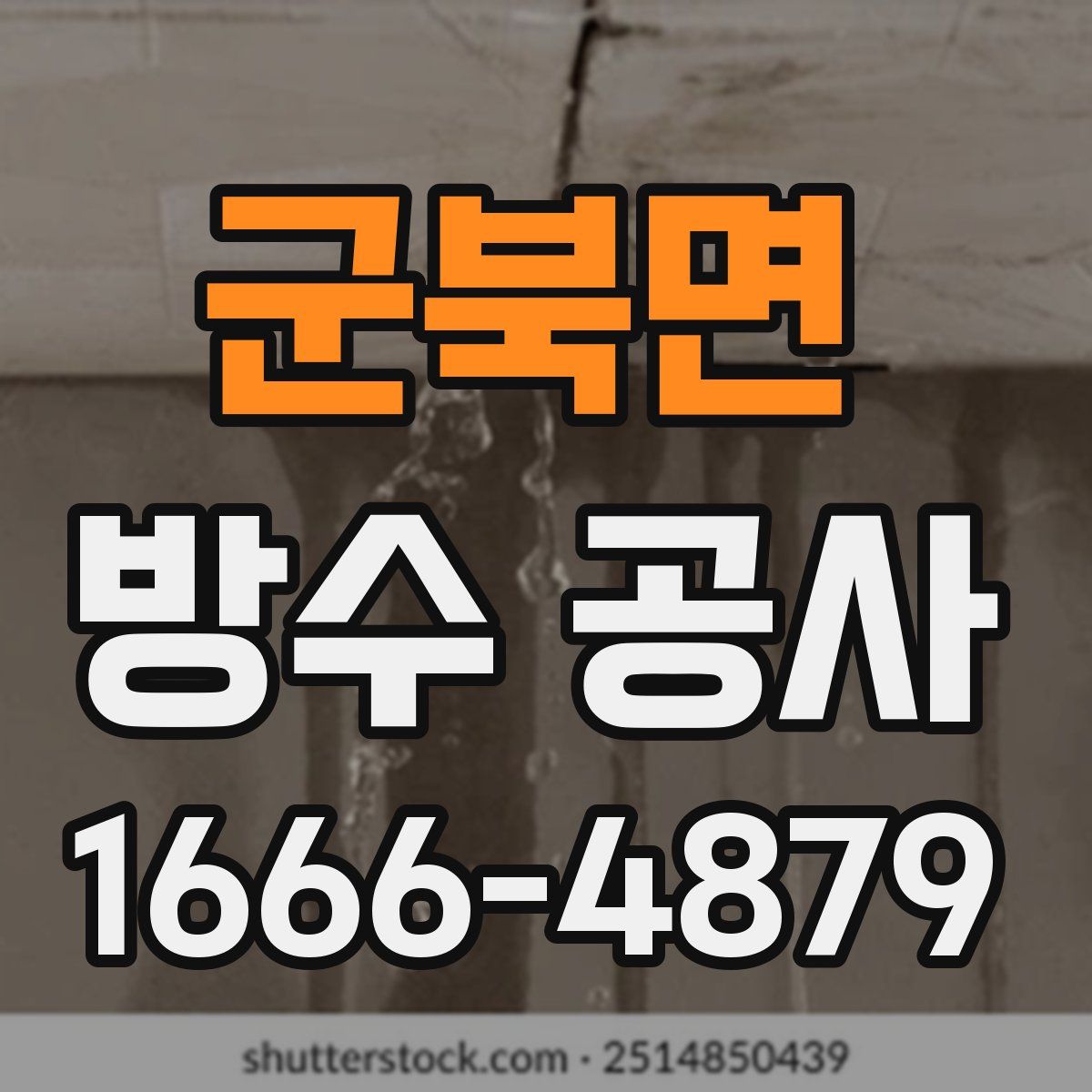군북면 방수 공사