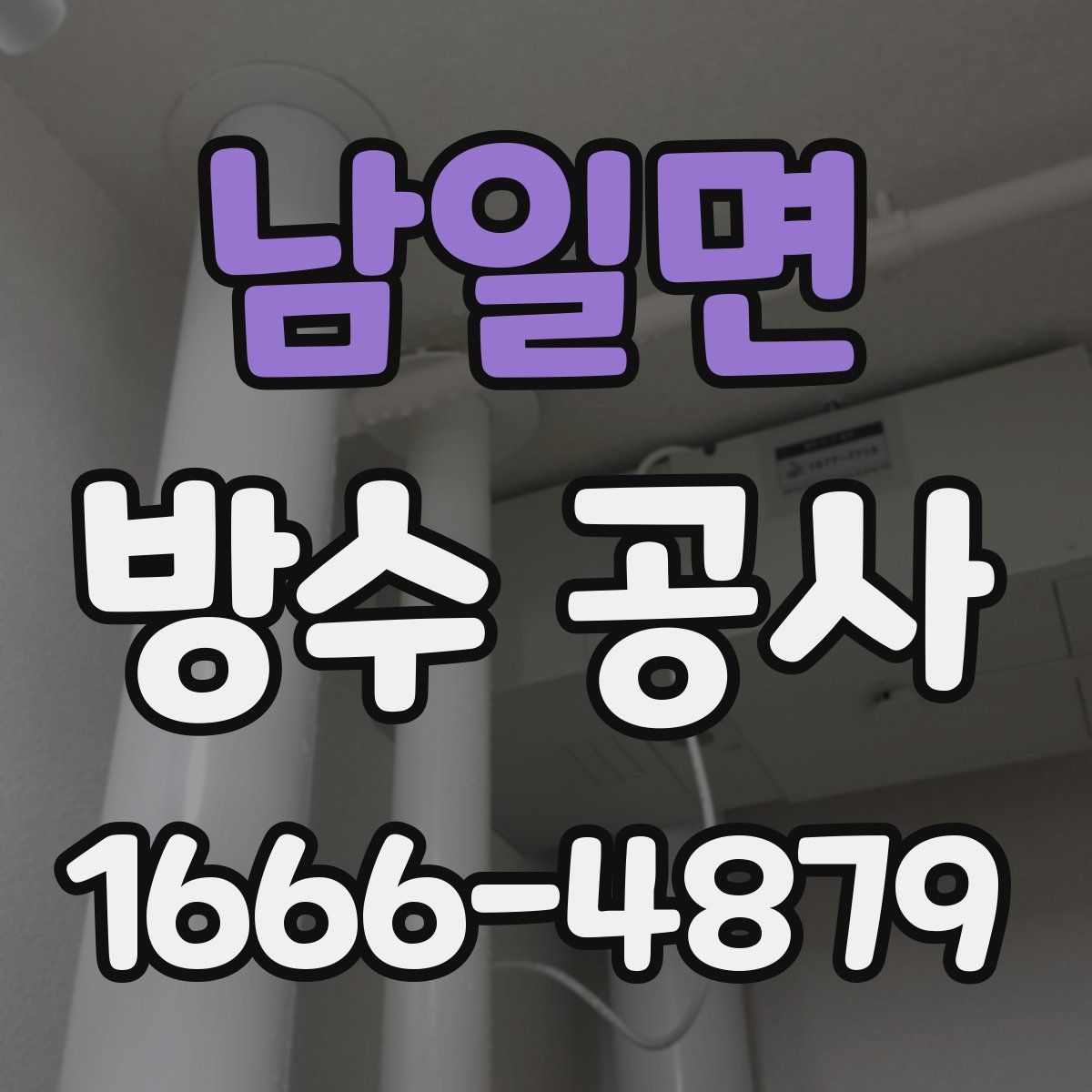 남일면 방수 공사