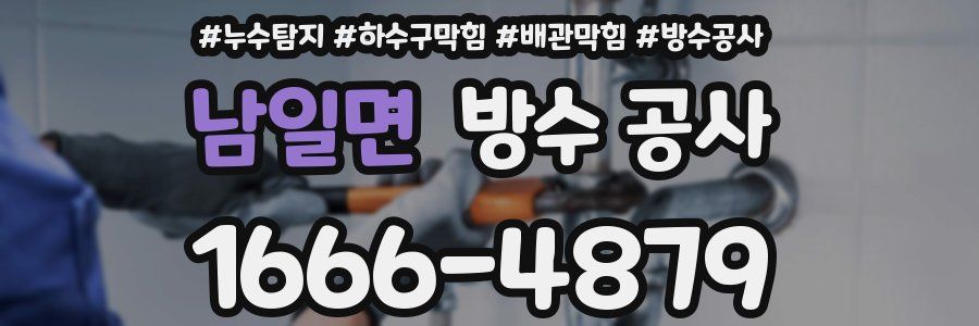 남일면 방수 공사