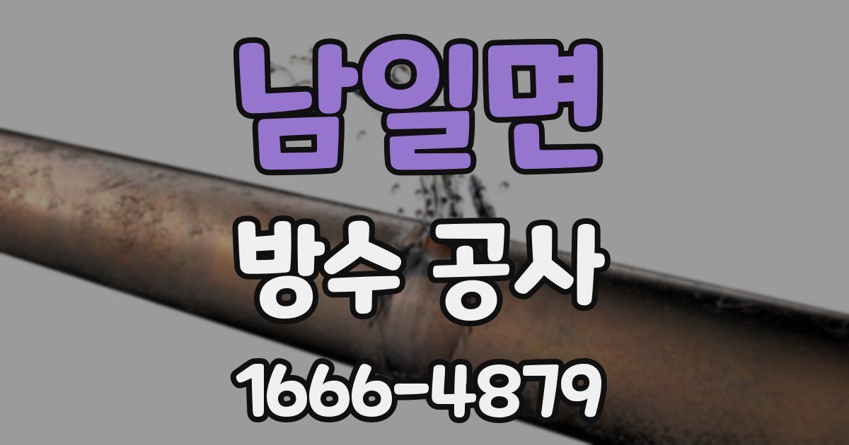 남일면 방수 공사