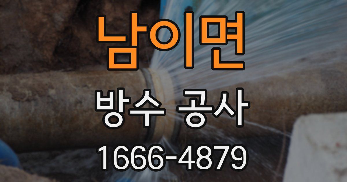 남이면 방수 공사
