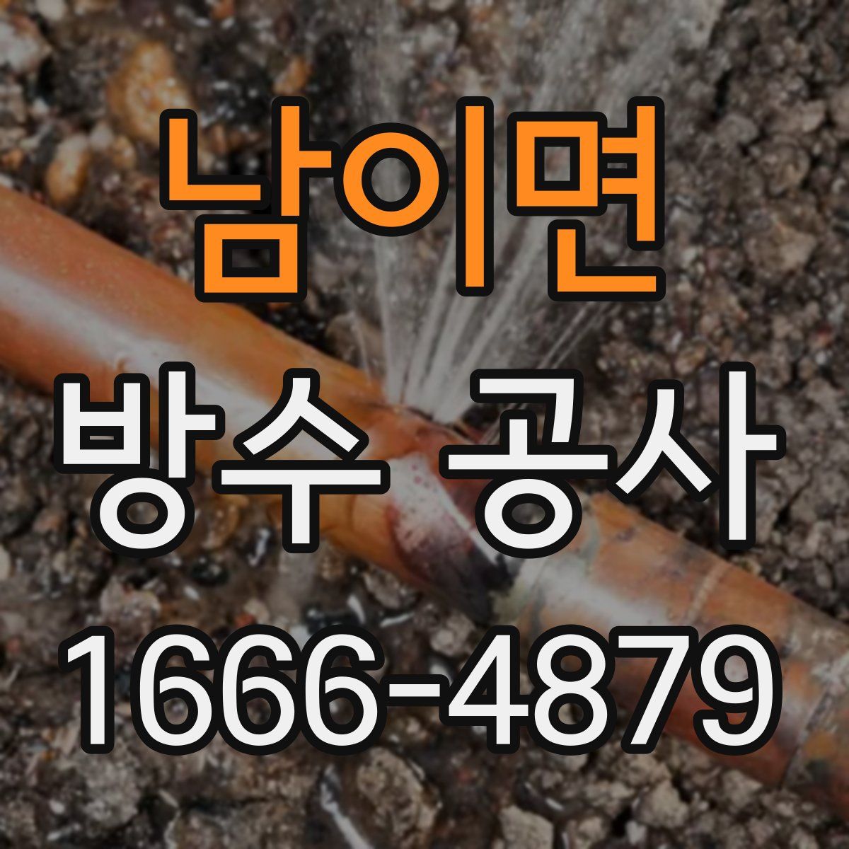 남이면 방수 공사