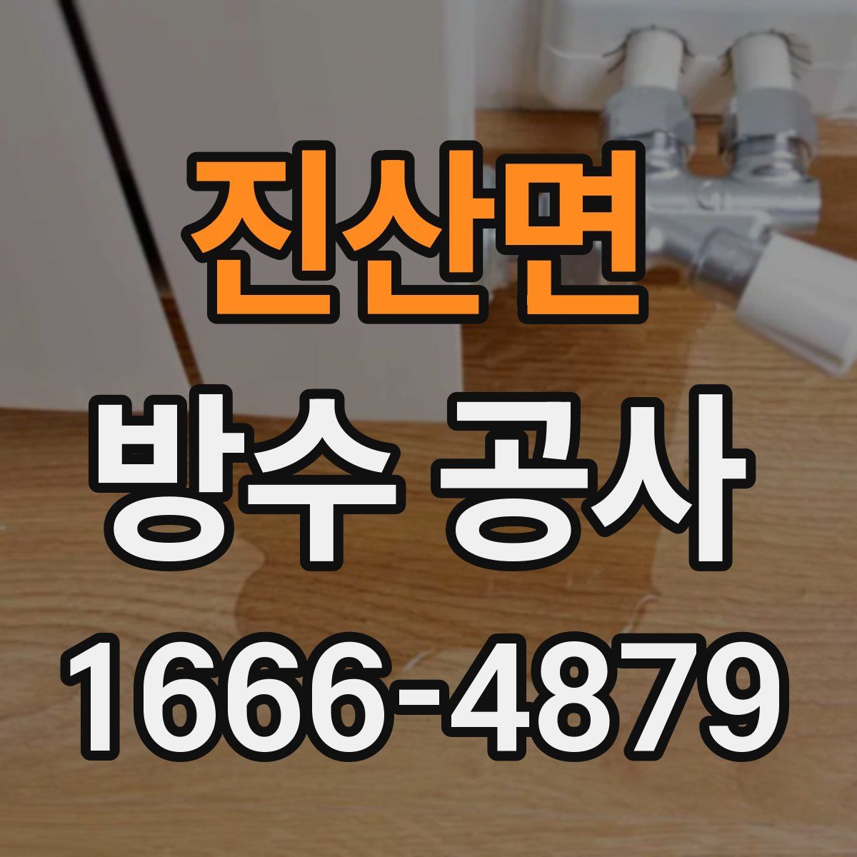 진산면 방수 공사