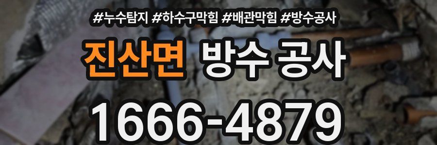 진산면 방수 공사