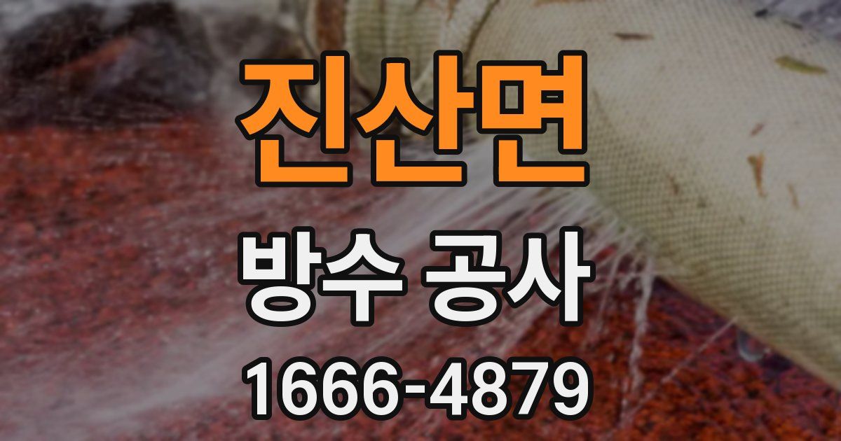 진산면 방수 공사