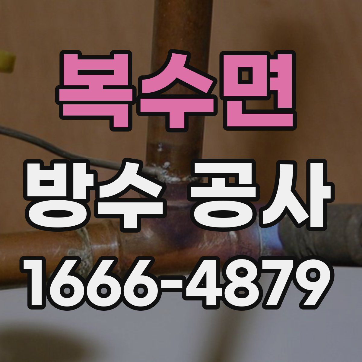 복수면 방수 공사
