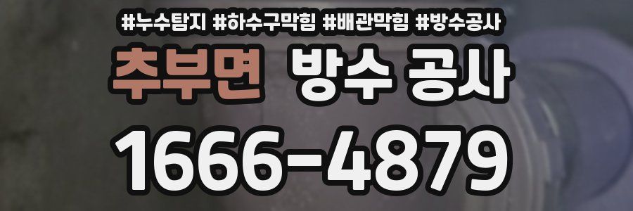 추부면 방수 공사