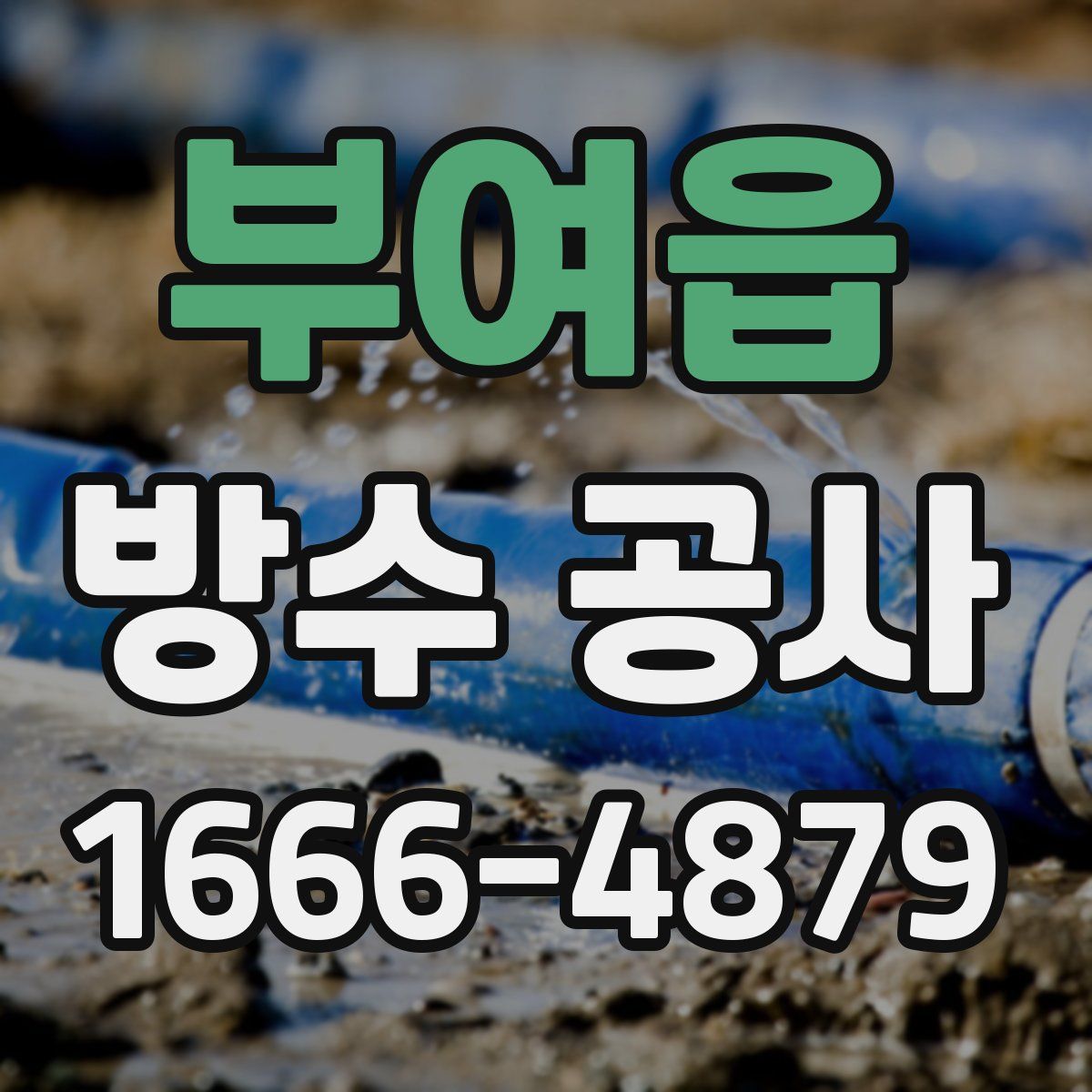 부여읍 방수 공사