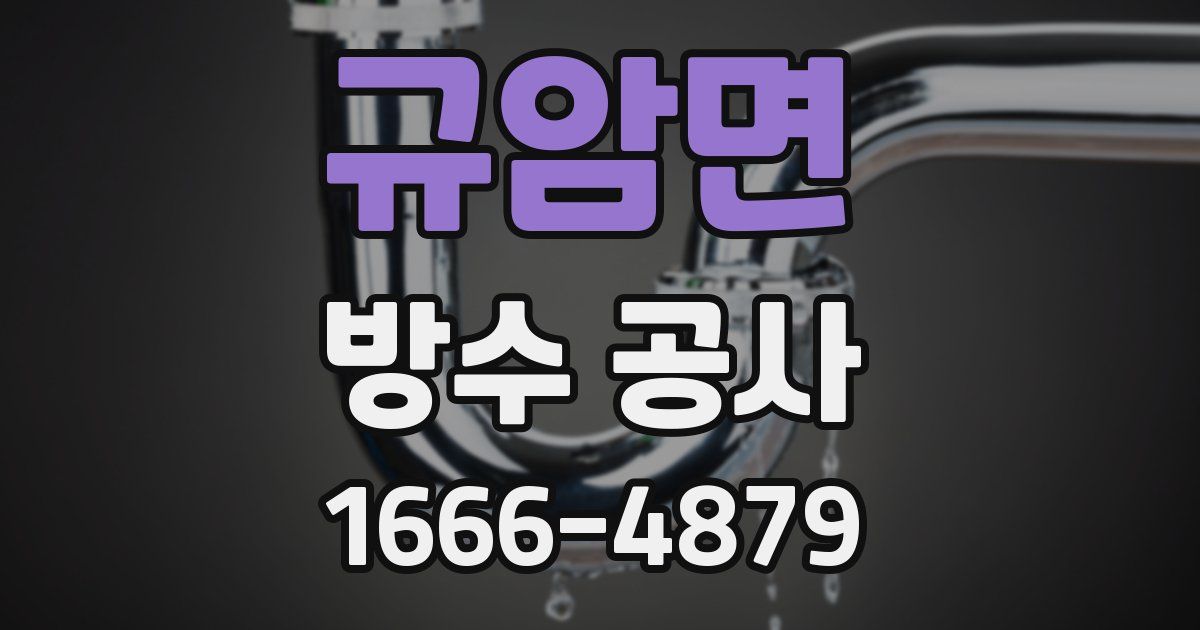규암면 방수 공사