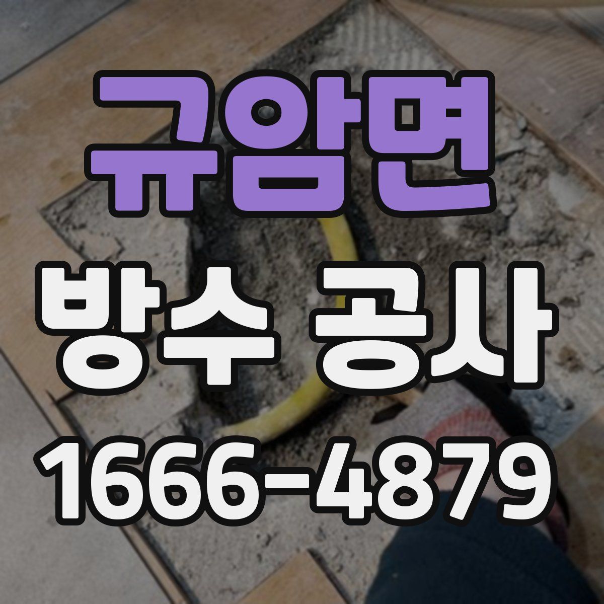 규암면 방수 공사