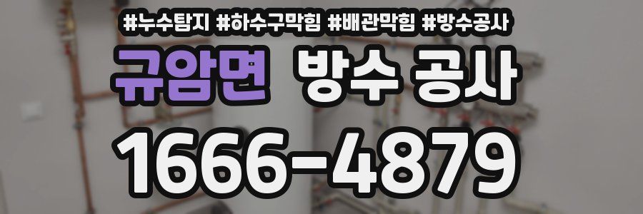 규암면 방수 공사